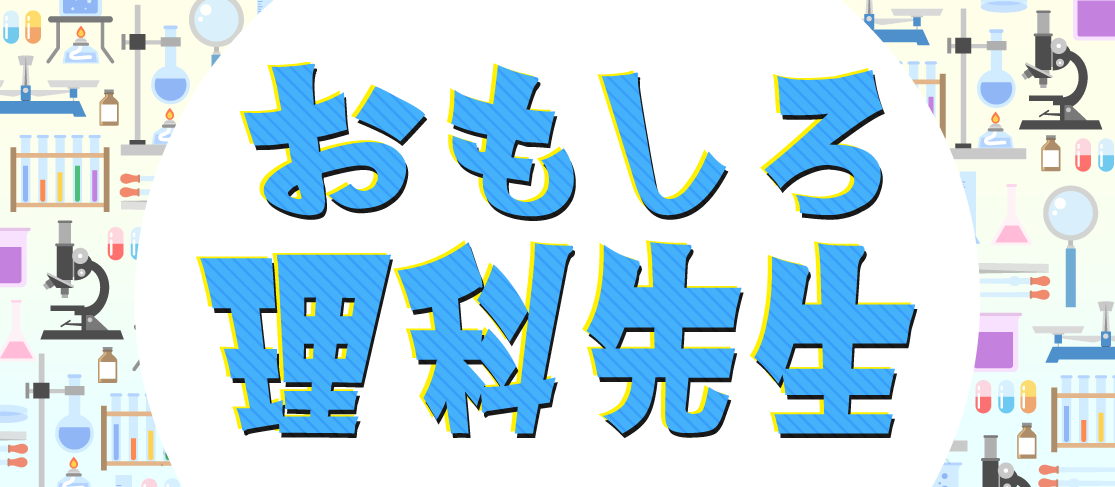 おもしろ理科先生 おもしろ理科先生