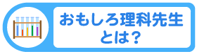 おもしろ理科先生 おもしろ理科先生